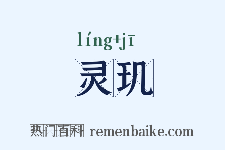 灵玑是什么意思的图片